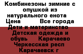 Комбинезоны зимние с опушкой из натурального енота  › Цена ­ 500 - Все города Дети и материнство » Детская одежда и обувь   . Карачаево-Черкесская респ.,Карачаевск г.